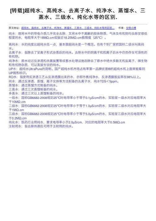 [转载]超纯水、高纯水、去离子水、纯净水、蒸馏水、三蒸水、三级水、纯化水等的区别.