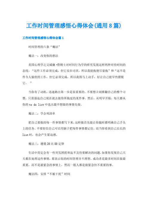 工作时间管理感悟心得体会(通用8篇)