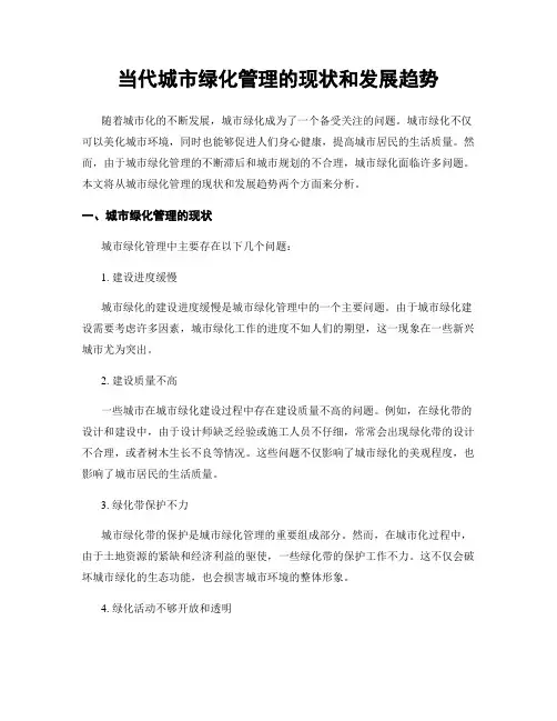 当代城市绿化管理的现状和发展趋势