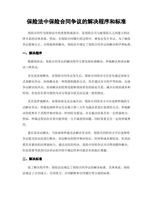 保险法中保险合同争议的解决程序和标准