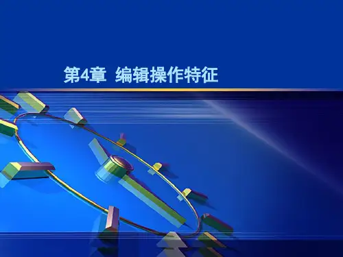SW编辑操作特征讲解