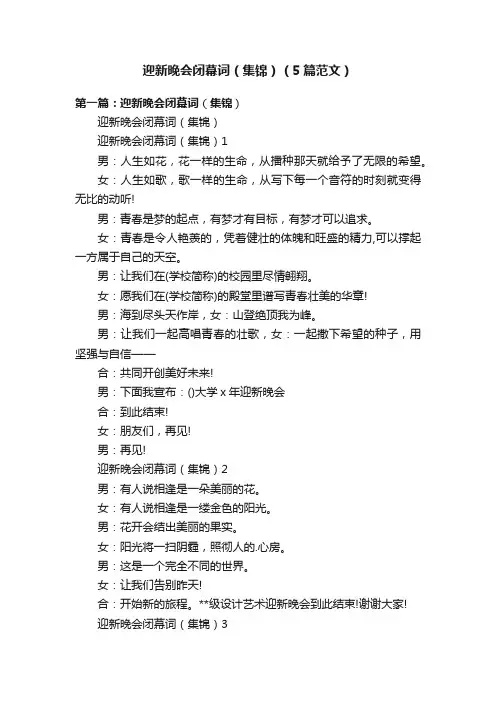迎新晚会闭幕词（集锦）（5篇范文）