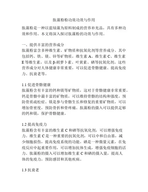 肽藻粉粉功效功效与作用