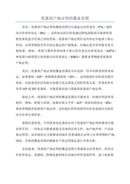 优惠原产地证明的覆盖范围