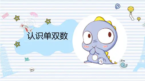 认识单双数幼儿园大班数学PPT课件