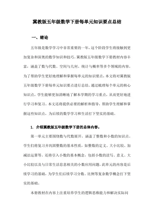 冀教版五年级数学下册每单元知识要点总结
