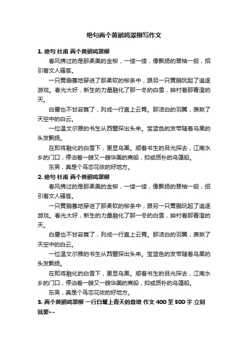 绝句两个黄鹂鸣翠柳写作文