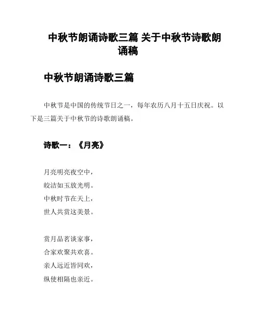 中秋节朗诵诗歌三篇 关于中秋节诗歌朗诵稿