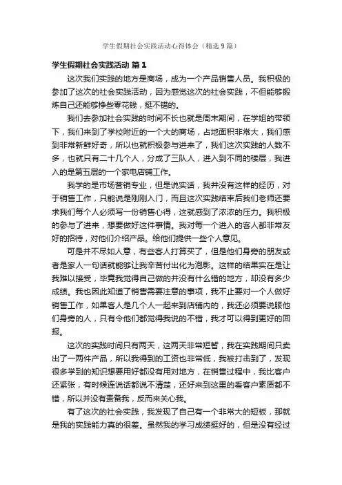 学生假期社会实践活动心得体会（精选9篇）