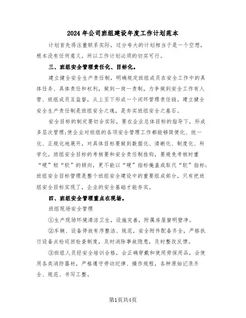 2024年公司班组建设年度工作计划范本（二篇）