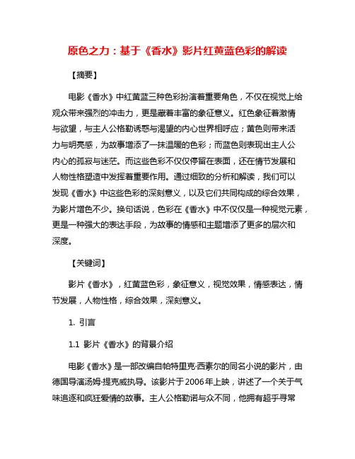 原色之力：基于《香水》影片红黄蓝色彩的解读