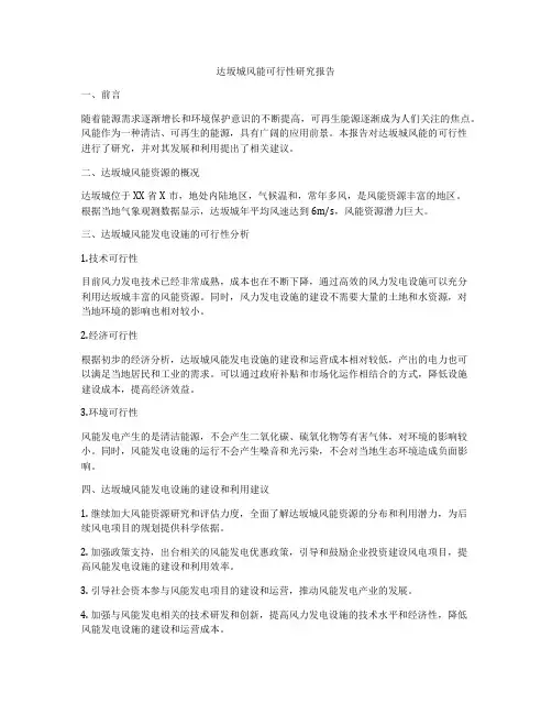 达坂城风能可行性研究报告