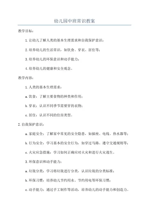 幼儿园中班常识教案