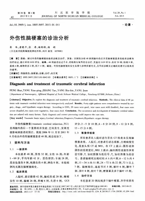 外伤性脑梗塞的诊治分析