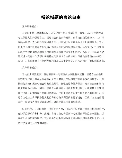 辩论辩题的言论自由