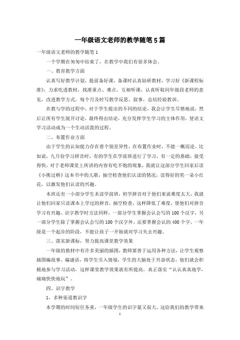 一年级语文老师的教学随笔5篇