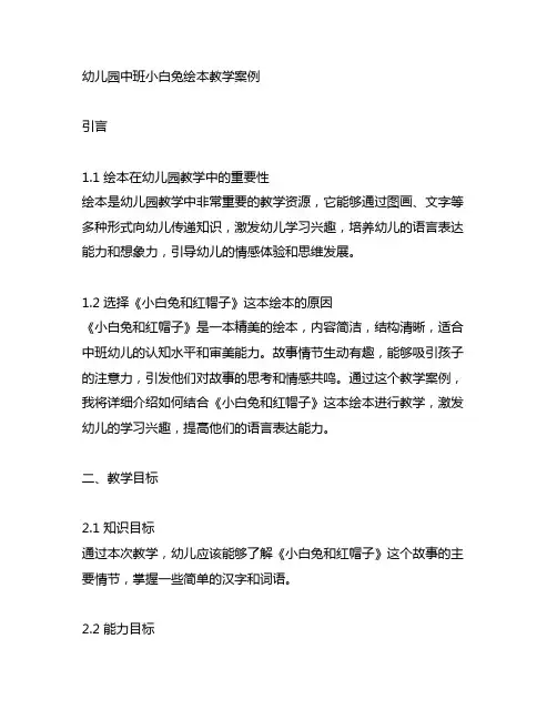 幼儿园中班小白兔绘本教学案例 幼儿园教案