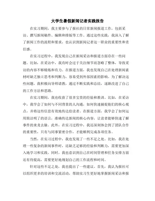 大学生暑假新闻记者实践报告