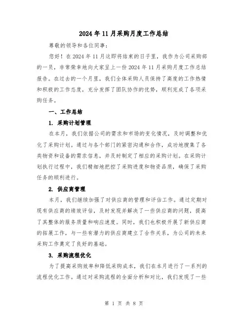 2024年11月采购月度工作总结(2篇)