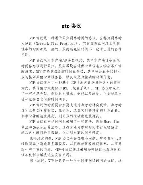 ntp协议