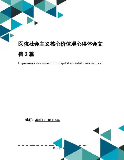 医院社会主义核心价值观心得体会文档2篇