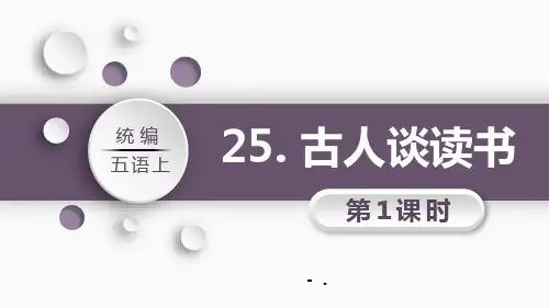 《古人谈读书》PPT教学课件(第1课时)