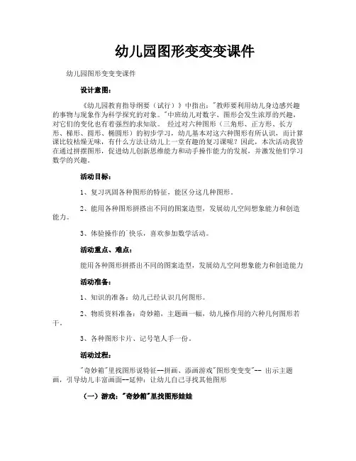 幼儿园图形变变变课件