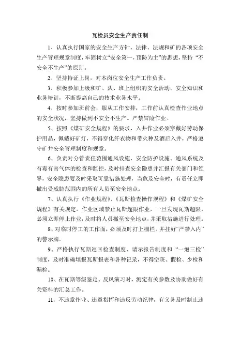 煤矿瓦检员安全生产责任制