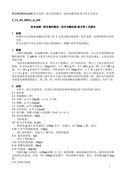 低合金钢—铝含量的测定—抗坏血酸还原-铬天青S光度法
