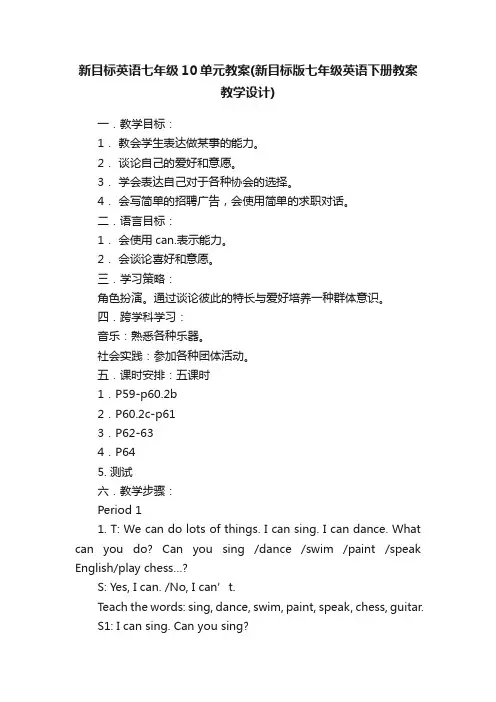 新目标英语七年级10单元教案（新目标版七年级英语下册教案教学设计）