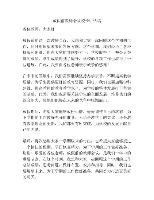 放假前教师会议校长讲话稿