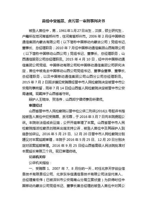 苗俭中受贿罪、贪污罪一审刑事判决书