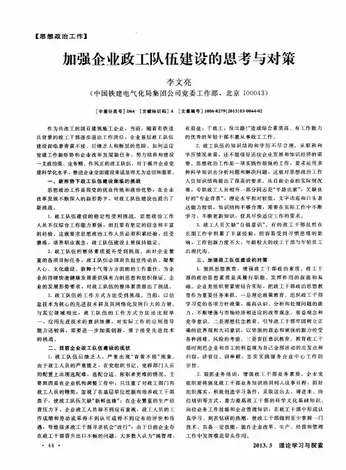 加强企业政工队伍建设的思考与对策