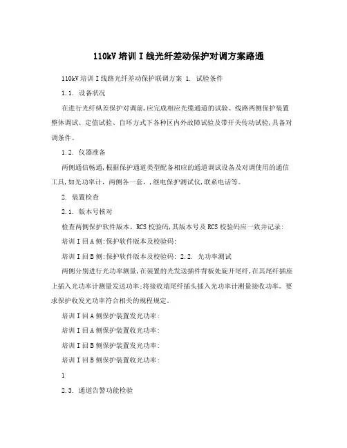 110kV培训I线光纤差动保护对调方案路通