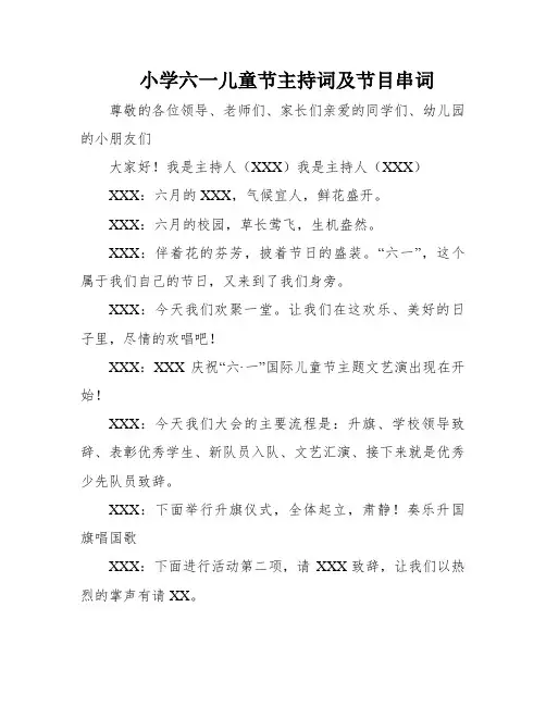 小学六一儿童节主持词及节目串词