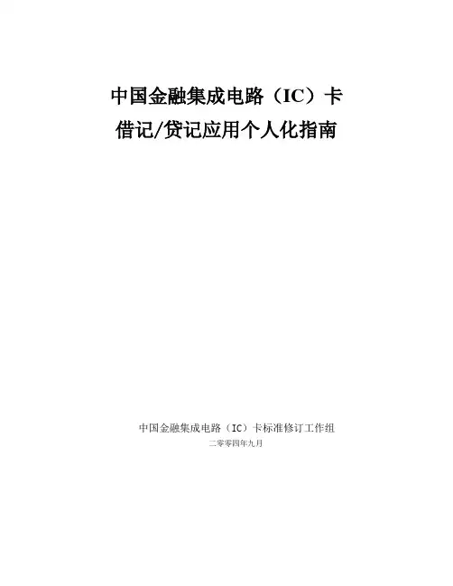 中国金融集成电路IC卡借记贷记应用个人化指.(DOC)