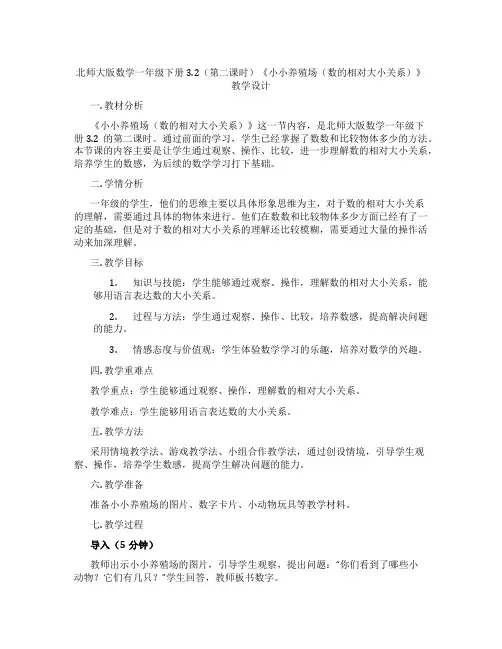 北师大版数学一年级下册3.2(第二课时)《小小养殖场(数的相对大小关系)》教学设计
