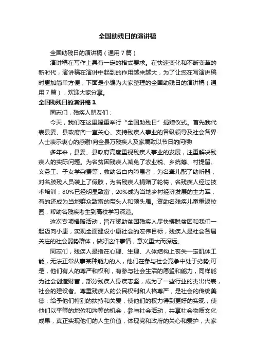 全国助残日的演讲稿（通用7篇）