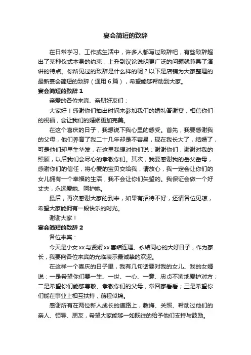 宴会简短的致辞