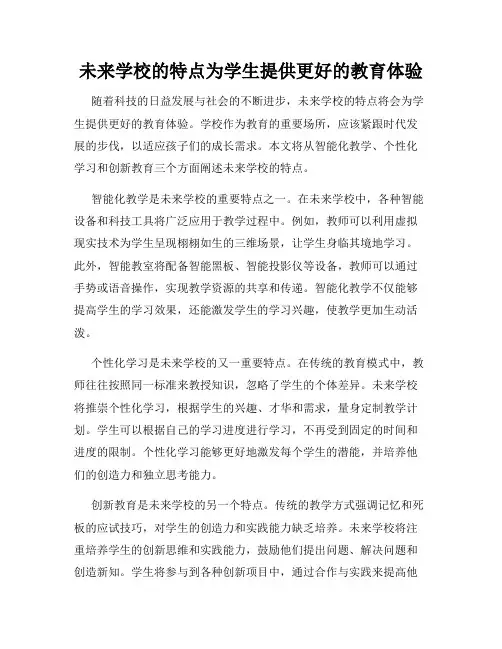 未来学校的特点为学生提供更好的教育体验