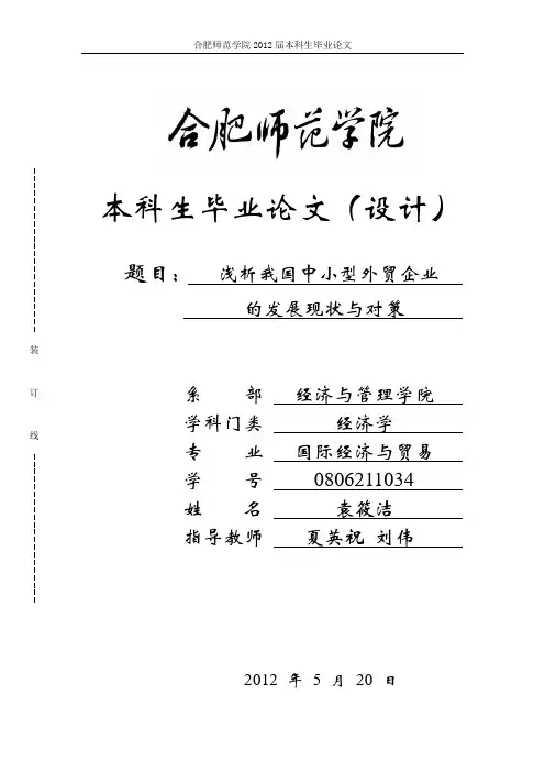 浅析我国中小型外贸企业的发展现状与对策