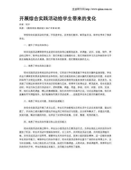 开展综合实践活动给学生带来的变化