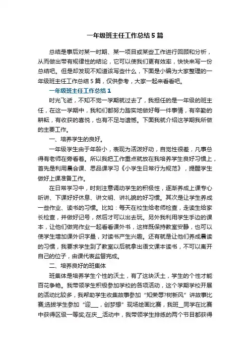 一年级班主任工作总结5篇范文