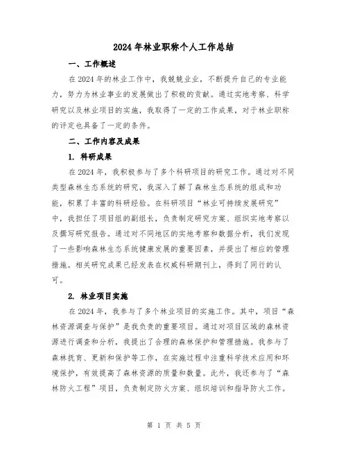 2024年林业职称个人工作总结(2篇)