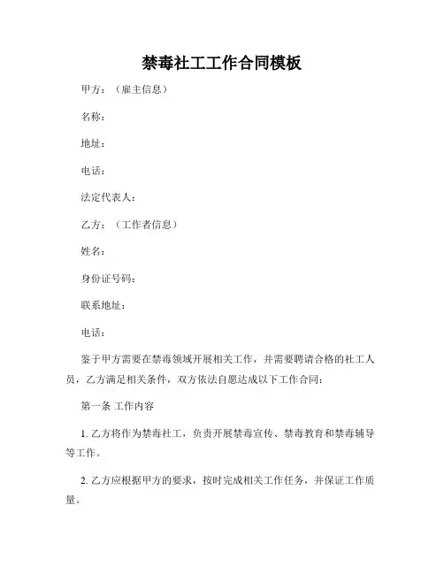 禁毒社工工作合同模板