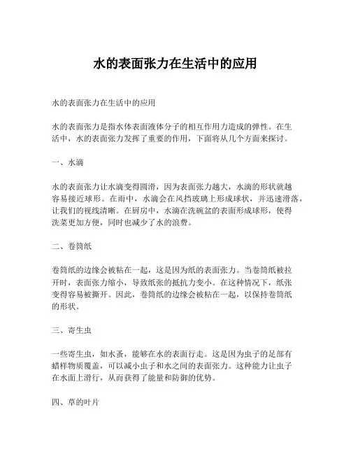 水的表面张力在生活中的应用