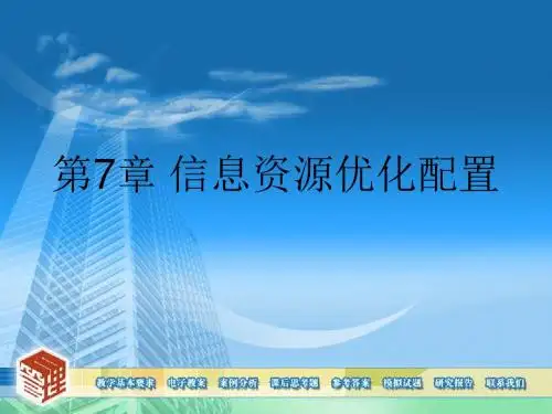 第07章.信息资源优化配置
