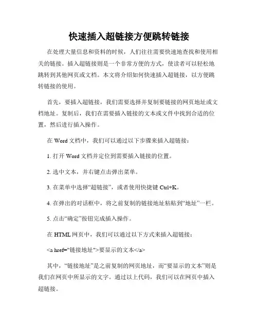 快速插入超链接方便跳转链接