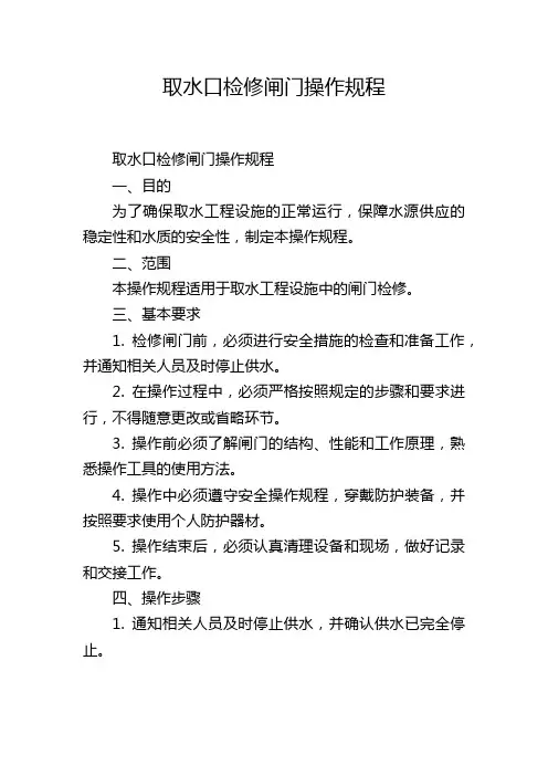 取水口检修闸门操作规程