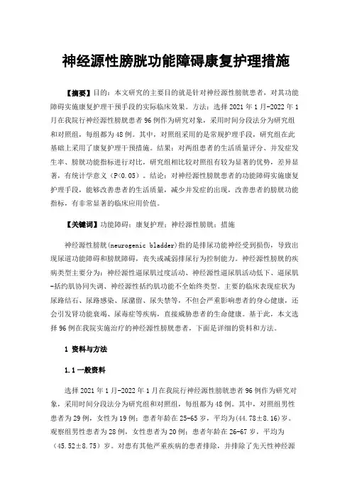 神经源性膀胱功能障碍康复护理措施